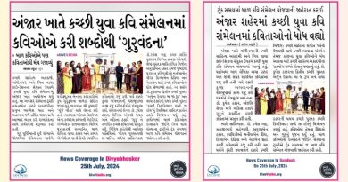 ‘કચ્છી યુવા કવિ સંમેલન’ નું દિવ્ય ભાસ્કર અને સંદેશ માં કવરેજ.