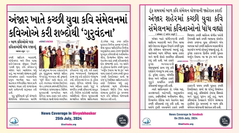 ‘કચ્છી યુવા કવિ સંમેલન’ નું દિવ્ય ભાસ્કર અને સંદેશ માં કવરેજ.