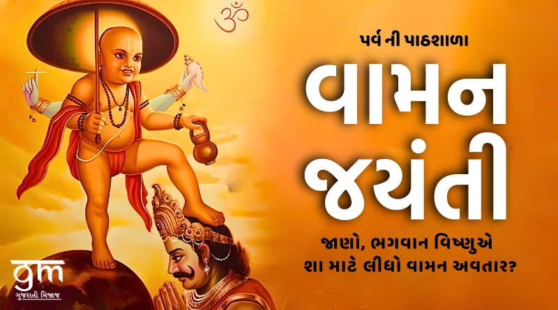 Vaman Jayanti 2024 date time pooja vidhi Vaman Dwadashi Lord Vishnu Vamana Avatar story and significance