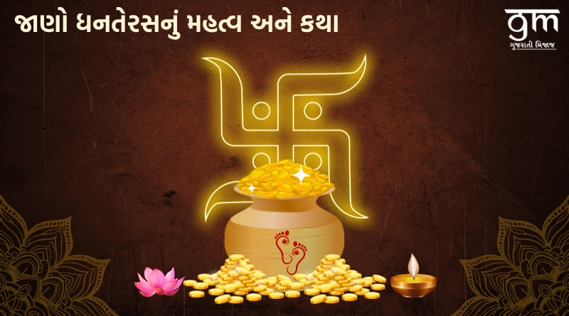 જાણો ધનતેરસનું મહત્વ અને કથા: ધનતેરસ 2024 ની શુભેચ્છાઓ અને શુભકામના સંદેશ Dhanteras significance, importance and katha Happy Dhanteras wishes, greetings, messages to share